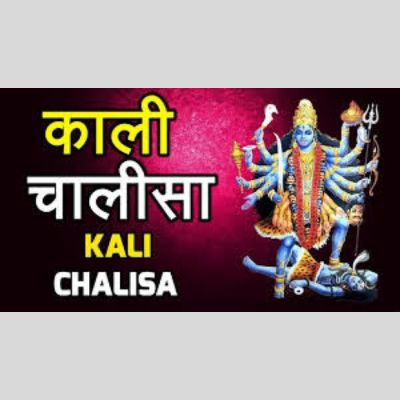 Mahakali Chalisa